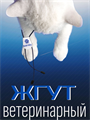 Жгут для взятия крови ветеринарный, RAS-VET 1839 - фото 5259