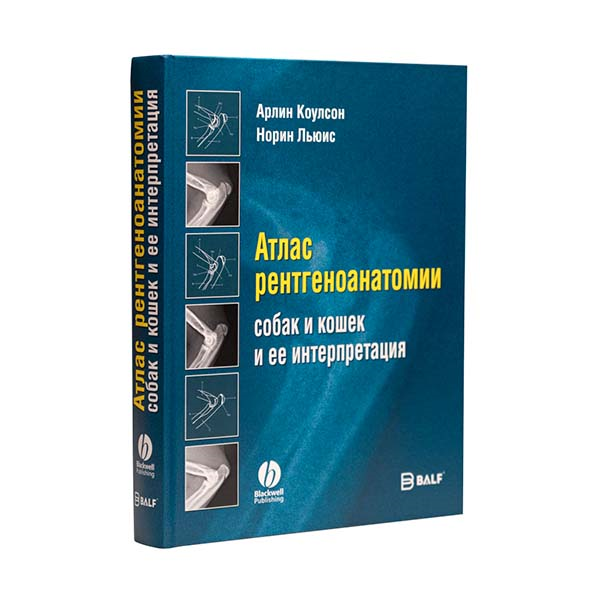 Атлас рентгеноанатомии собак и кошек и ее интерпритация 06000015 - фото 5224